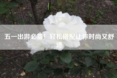五一出游必备！轻松搭配让你时尚又舒适