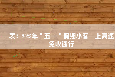 圖表：2025年＂五一＂假期小客車上高速繼續免收通行費